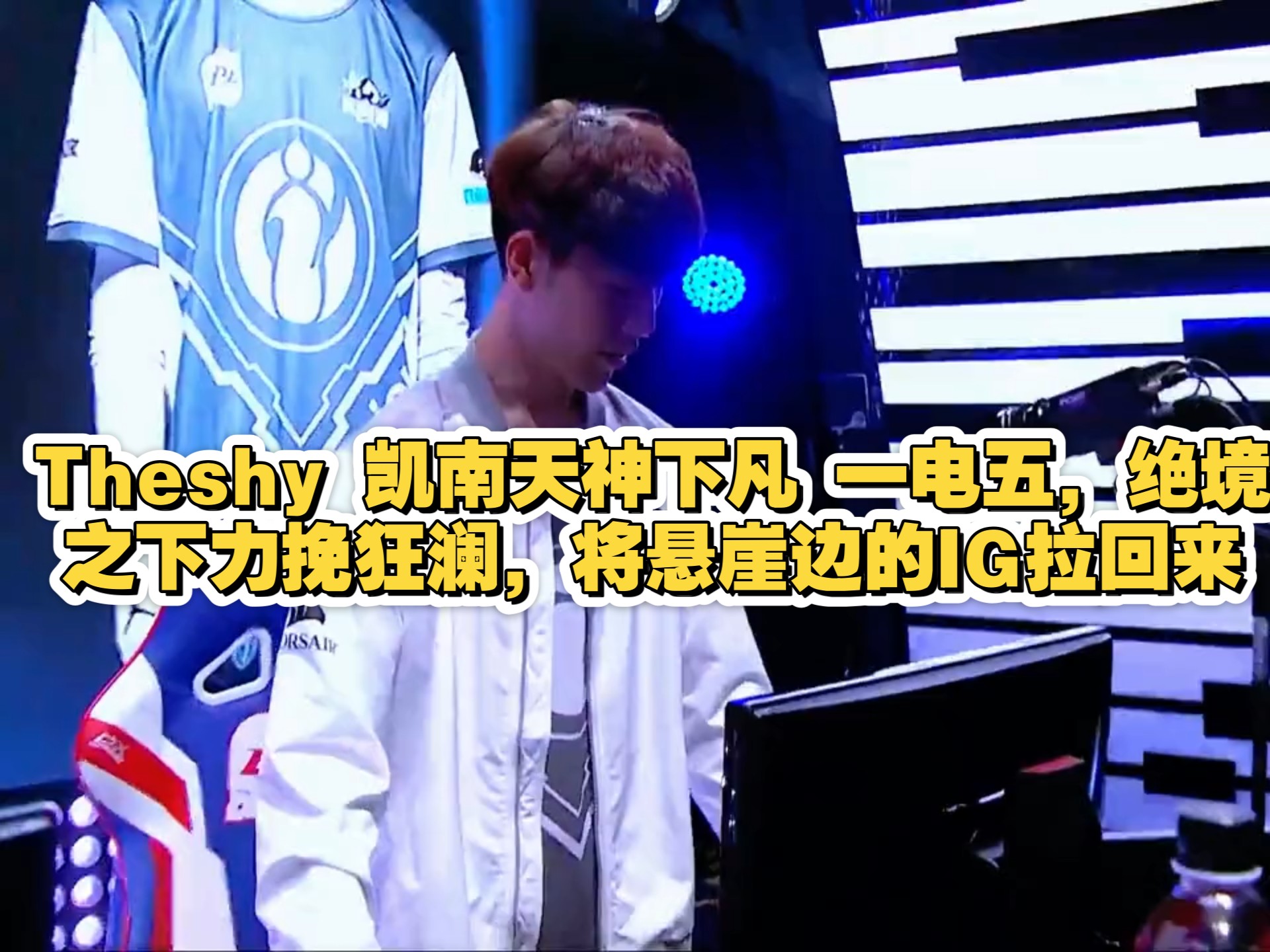 AYX-包含TheShy新星绝杀表现惊艳，DWG未来可期！的词条